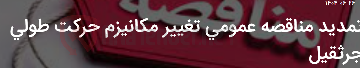 تصویر کوچک آگهی تمدید مناقصه عمومی تغییر مکانیزم حرکت طولی جرثقیل