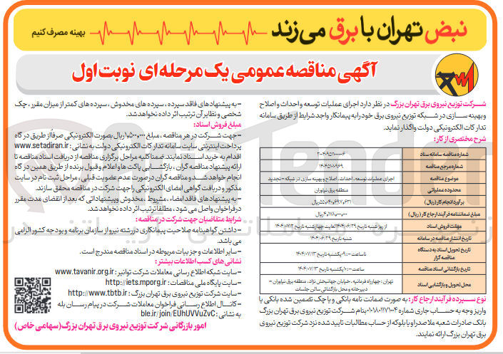 تصویر کوچک آگهی اجرای عملیات توسعه احداث اصلاح و بهینه سازی در شبکه 