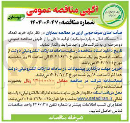 تصویر کوچک آگهی خرید تعداد ۲۰۰ دستگاه فتال داپلر ( سونیکید) تولید داخل 