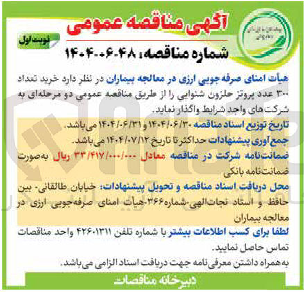 تصویر کوچک آگهی خرید تعداد ۳۰۰ عدد پروتز حلزون شنوایی 