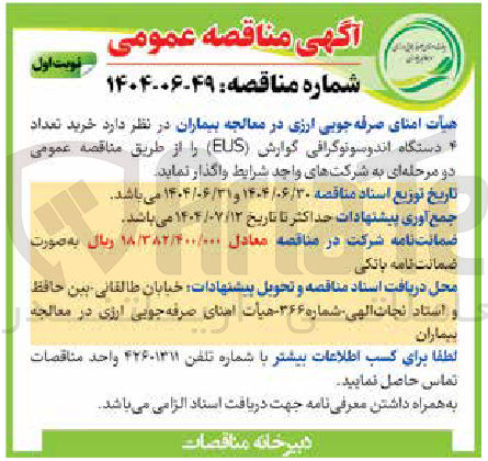 تصویر کوچک آگهی خرید تعداد 4 دستگاه اندوسونوگرافی گوارش ( EUS ) 