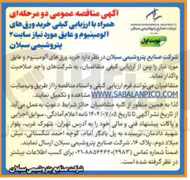 تصویر کوچک آگهی خرید ورق های آلومینیوم و عایق مورد نیاز