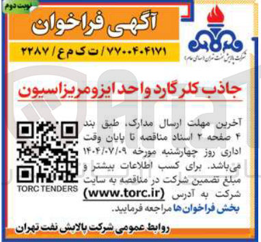 تصویر کوچک آگهی جاذب کلر گارد واحد ایزومریزاسیون