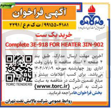 تصویر کوچک آگهی خرید یک ست 
3IN-902 HEATER FOR 3E-918 Complete