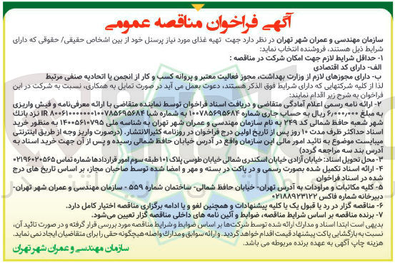 تصویر کوچک آگهی تهیه غذای مورد نیاز پرسنل 