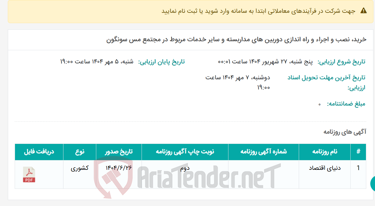 تصویر کوچک آگهی خرید، نصب و اجراء و راه اندازی دوربین های مداربسته و سایر خدمات مربوط در مجتمع مس سونگون