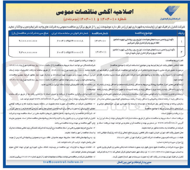 تصویر کوچک آگهی نگهداری و تعمیر سیستم های هوشمند توزیع برق روشنایی ، تهویه اعلام و اطفا حریق و مراکز کنترل تونل
