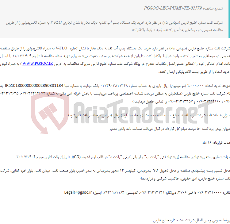تصویر کوچک آگهی تجدید مناقصه عمومی دو مرحله‌ای خرید یک دستگاه پمپ به همراه الکتروموتور