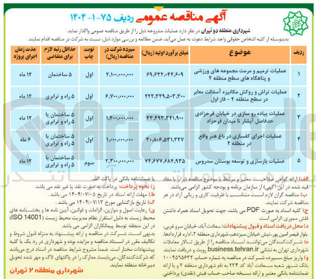 تصویر کوچک آگهی عملیات تراش و روکش مکانیزه آسفالت معابر