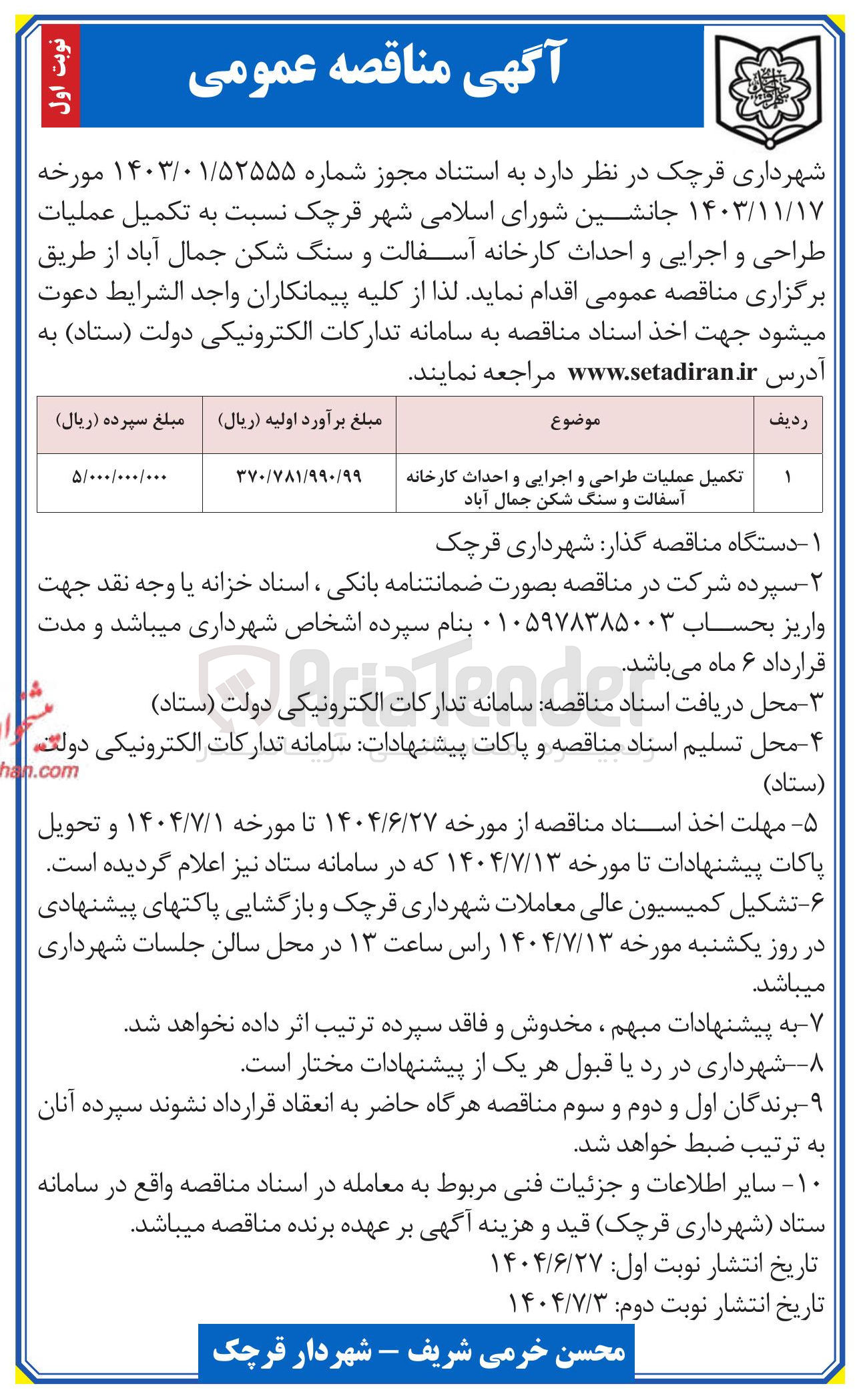 تصویر کوچک آگهی تکمیل عملیات طراحی و اجرایی و احداث کارخانه آسفالت و سنگ شکن 