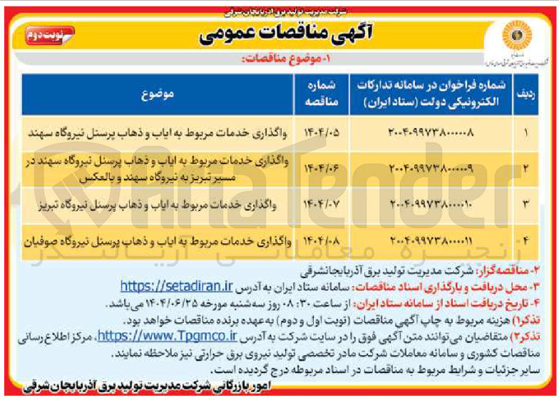 تصویر کوچک آگهی واگذاری خدمات مربوط به ایاب و ذهاب پرسنل