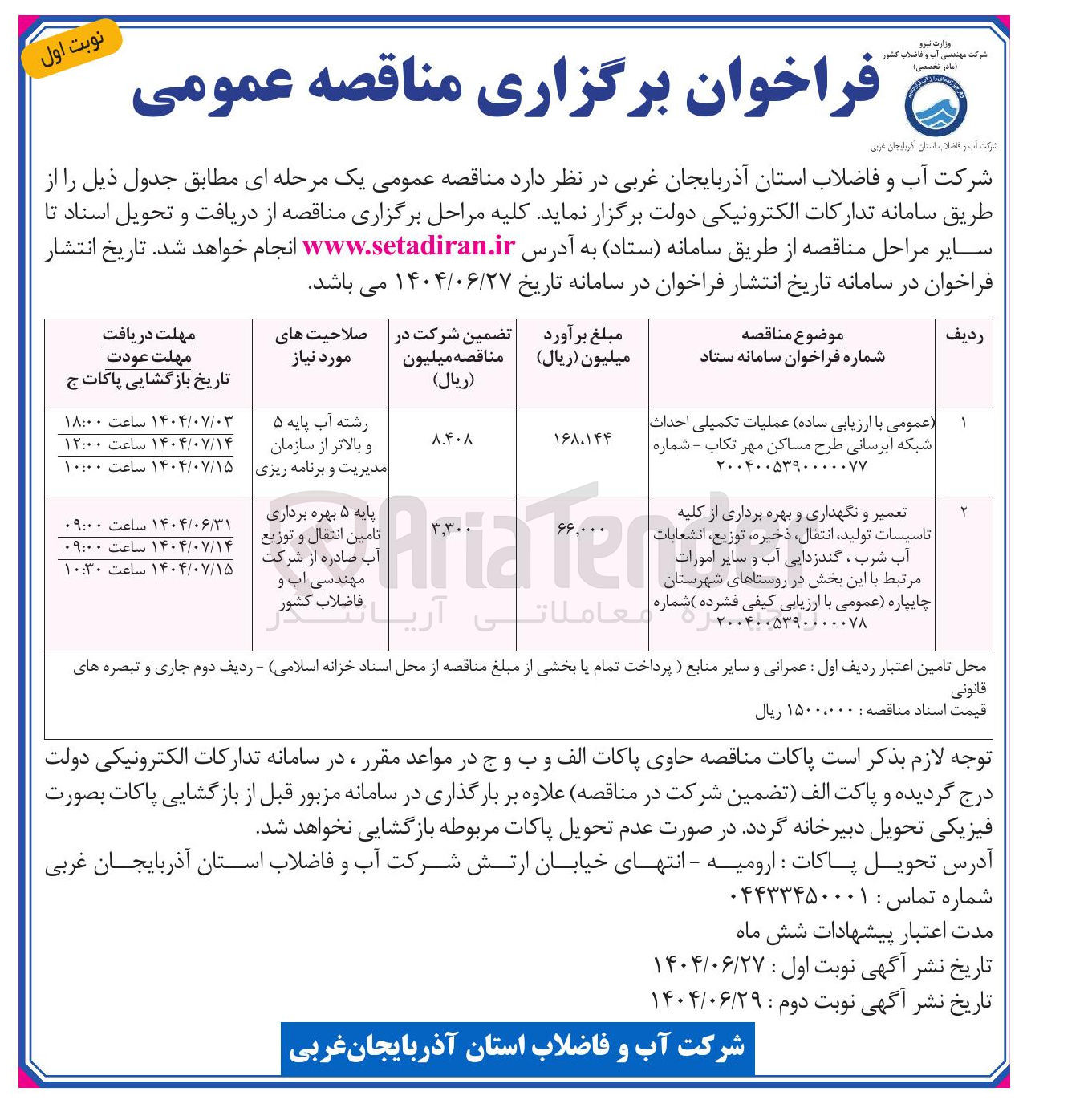 تصویر کوچک آگهی تعمیر و نگهداری و بهره برداری از کلیه تاسیسات تولید انتقال ذخیره توزیع انشعابات آب شرب ، گندزدایی آب و سایر امورات مرتبط با این بخش