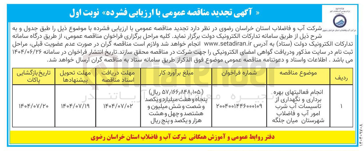 تصویر کوچک آگهی انجام فعالیتهای بهره برداری و نگهداری از تاسیسات آب شرب