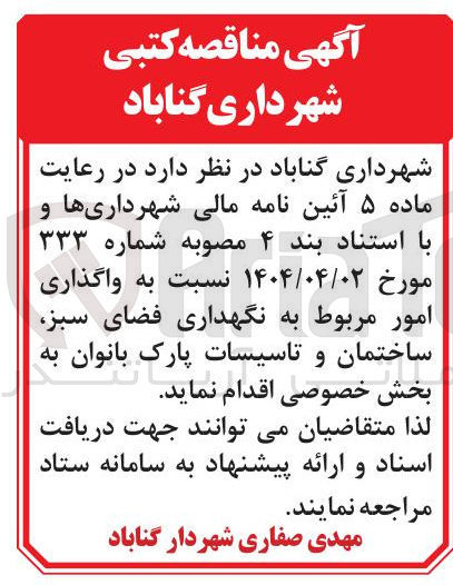 تصویر کوچک آگهی واگذاری امور مربوط به نگهداری فضای سبز ساختمان و تاسیسات پارک بانوان