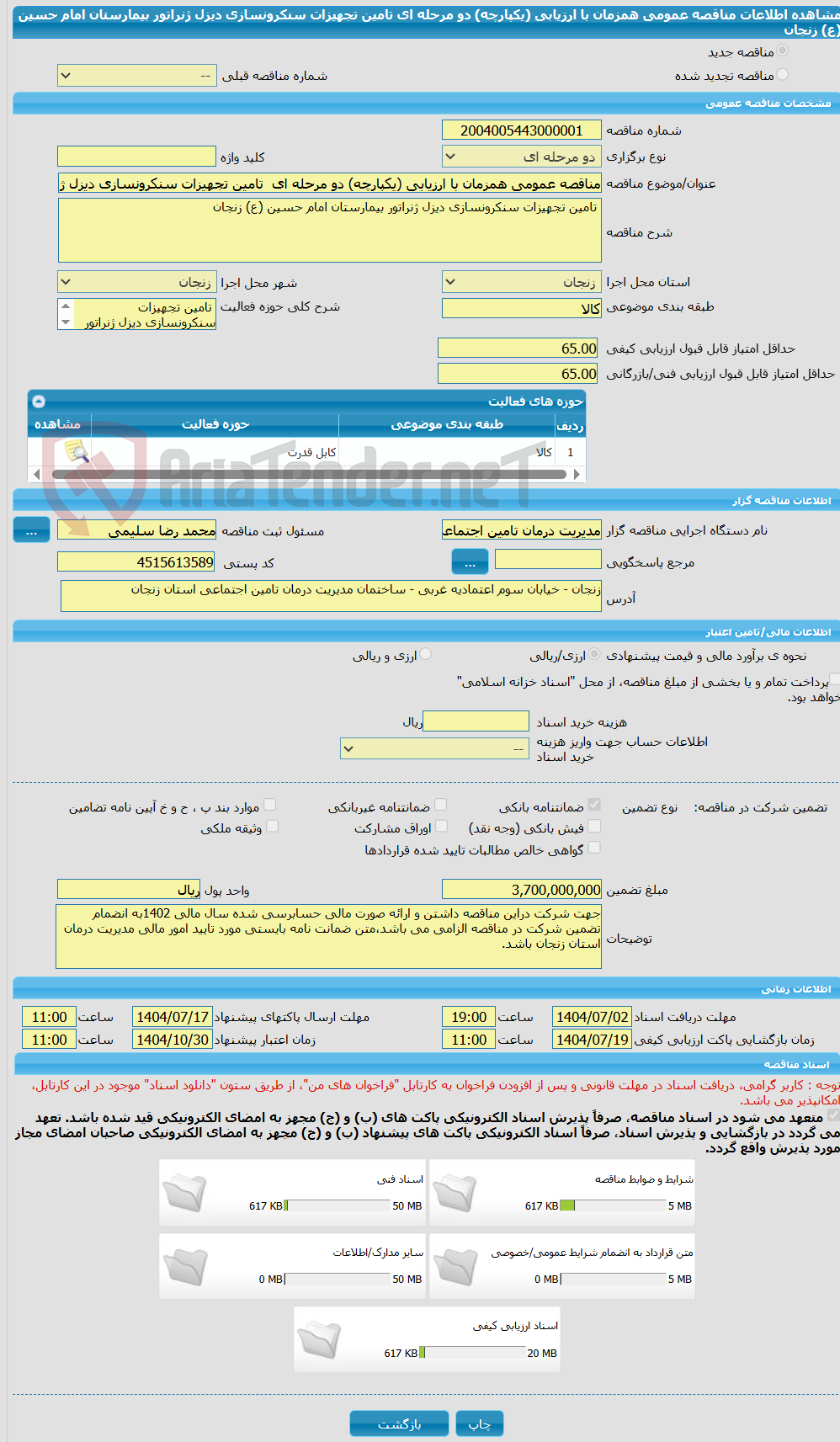 تصویر کوچک آگهی مناقصه عمومی همزمان با ارزیابی (یکپارچه) دو مرحله ای  تامین تجهیزات سنکرونسازی دیزل ژنراتور بیمارستان امام حسین (ع) زنجان