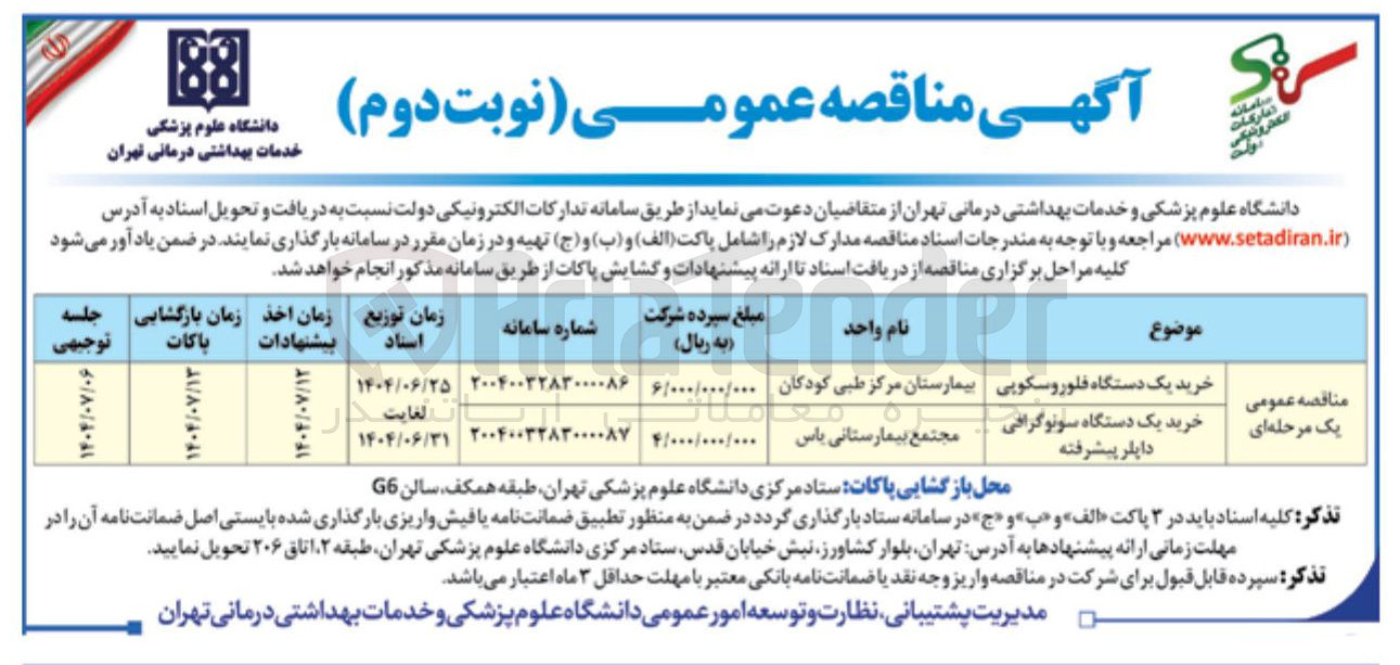 تصویر کوچک آگهی خرید یک دستگاه سونوگرافی داپلر پیشرفته 