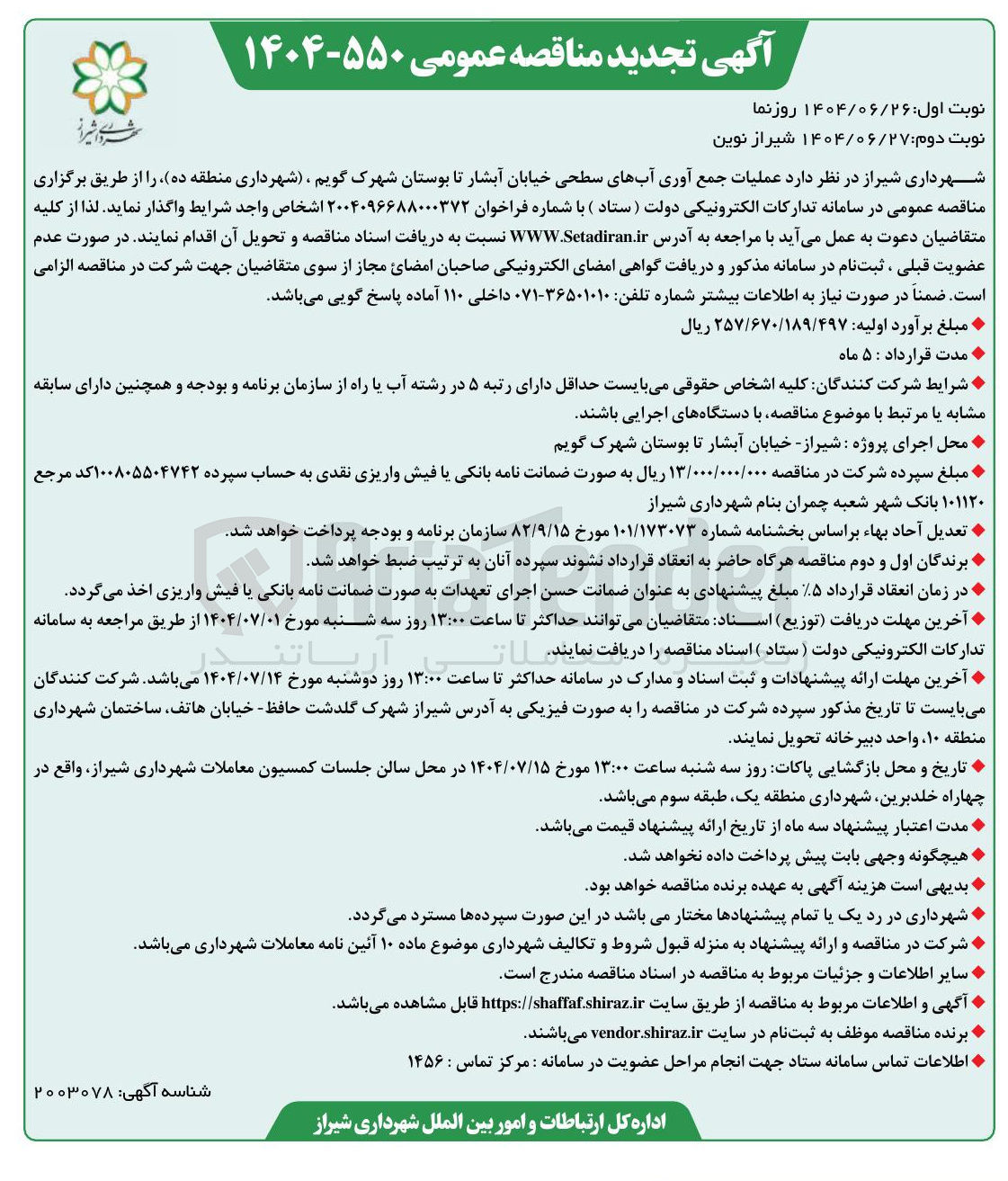 تصویر کوچک آگهی عملیات جمع آوری آبهای سطحی