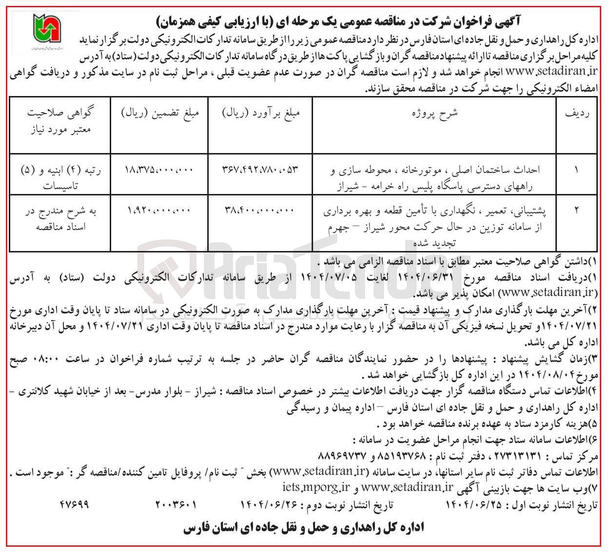 تصویر کوچک آگهی پشتیبانی تعمیر ، نگهداری با تأمین قطعه و بهره برداری از سامانه توزین در حال حرکت