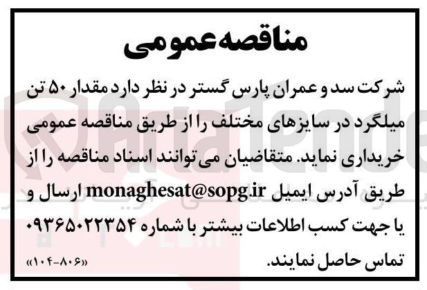 تصویر کوچک آگهی خرید مقدار ۵۰ تن میلگرد در سایزهای مختلف