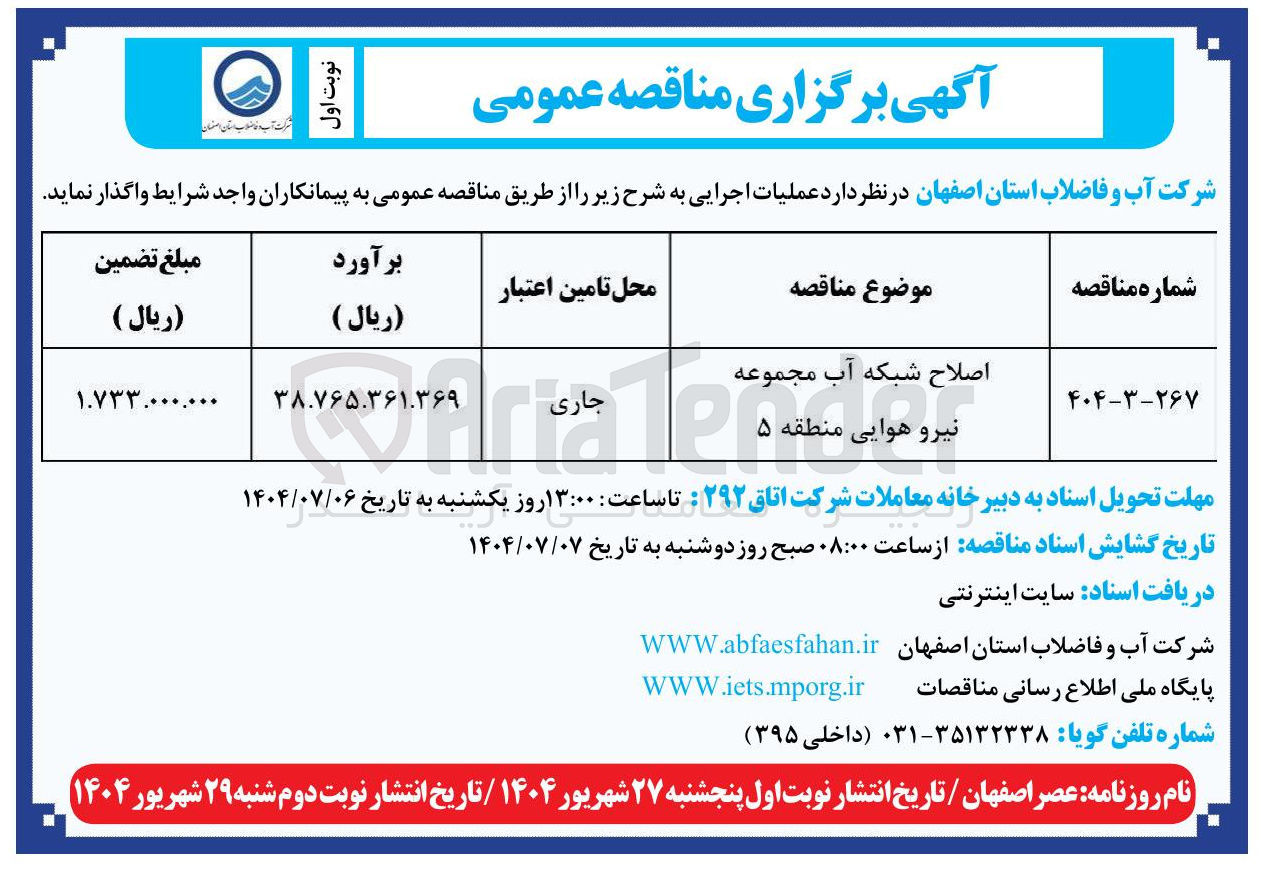 تصویر کوچک آگهی اصلاح شبکه آب 