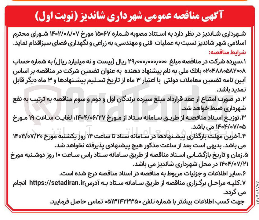 تصویر کوچک آگهی عملیات فنی و مهندسی به زراعی و نگهداری فضای سبز 