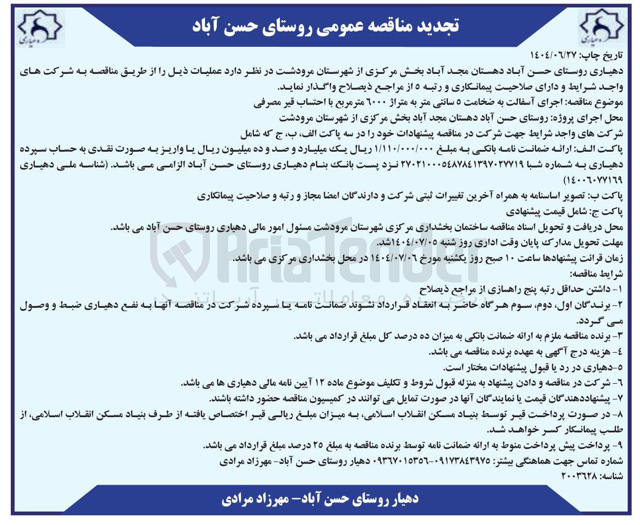 تصویر کوچک آگهی اجرای آسفالت به ضخامت ۵ سانتی متر به متراژ ۶۰۰۰ متر مربع با احتساب قیر مصرفی 