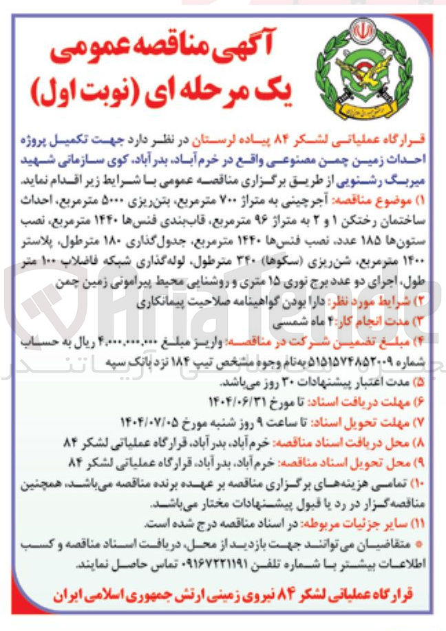 تصویر کوچک آگهی تکمیل پروژه احداث زمین چمن مصنوعی