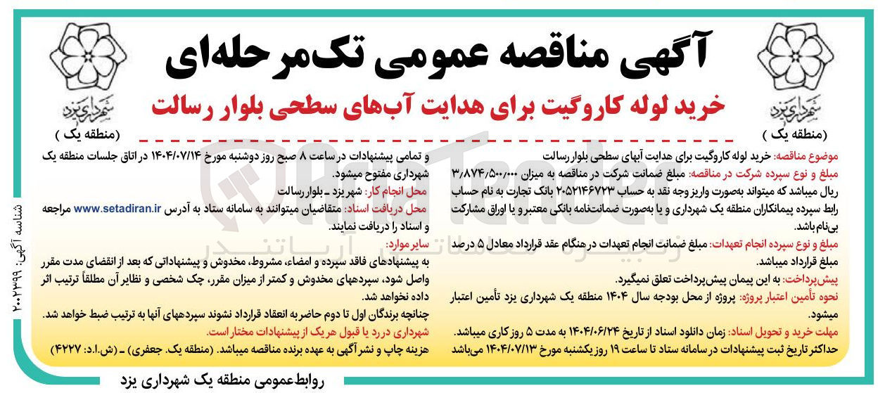 تصویر کوچک آگهی خرید لوله کاروگیت برای هدایت آبهای سطحی