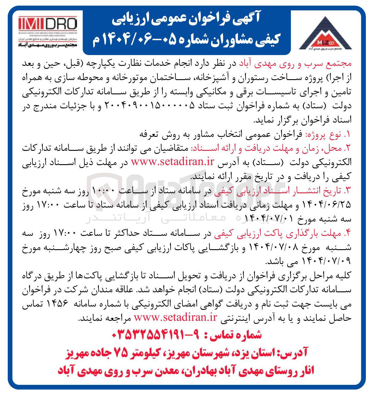 تصویر کوچک آگهی انجام خدمات نظارت یکپارچه ، قبل حین و بعد از اجرا پروژه ساخت رستوران و آشپزخانه ساختمان موتورخانه و محوطه سازی به همراه تامین و اجرای تاسیسات برقی و مکانیکی وابسته