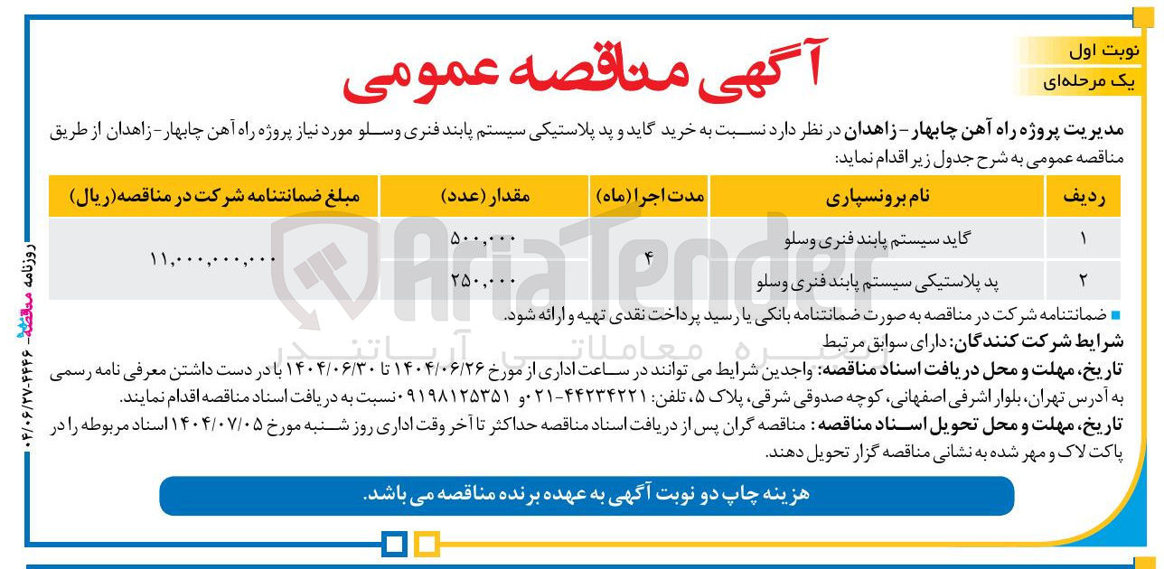 تصویر کوچک آگهی خرید گاید و پد پلاستیکی سیستم پابند فنری وسلو 