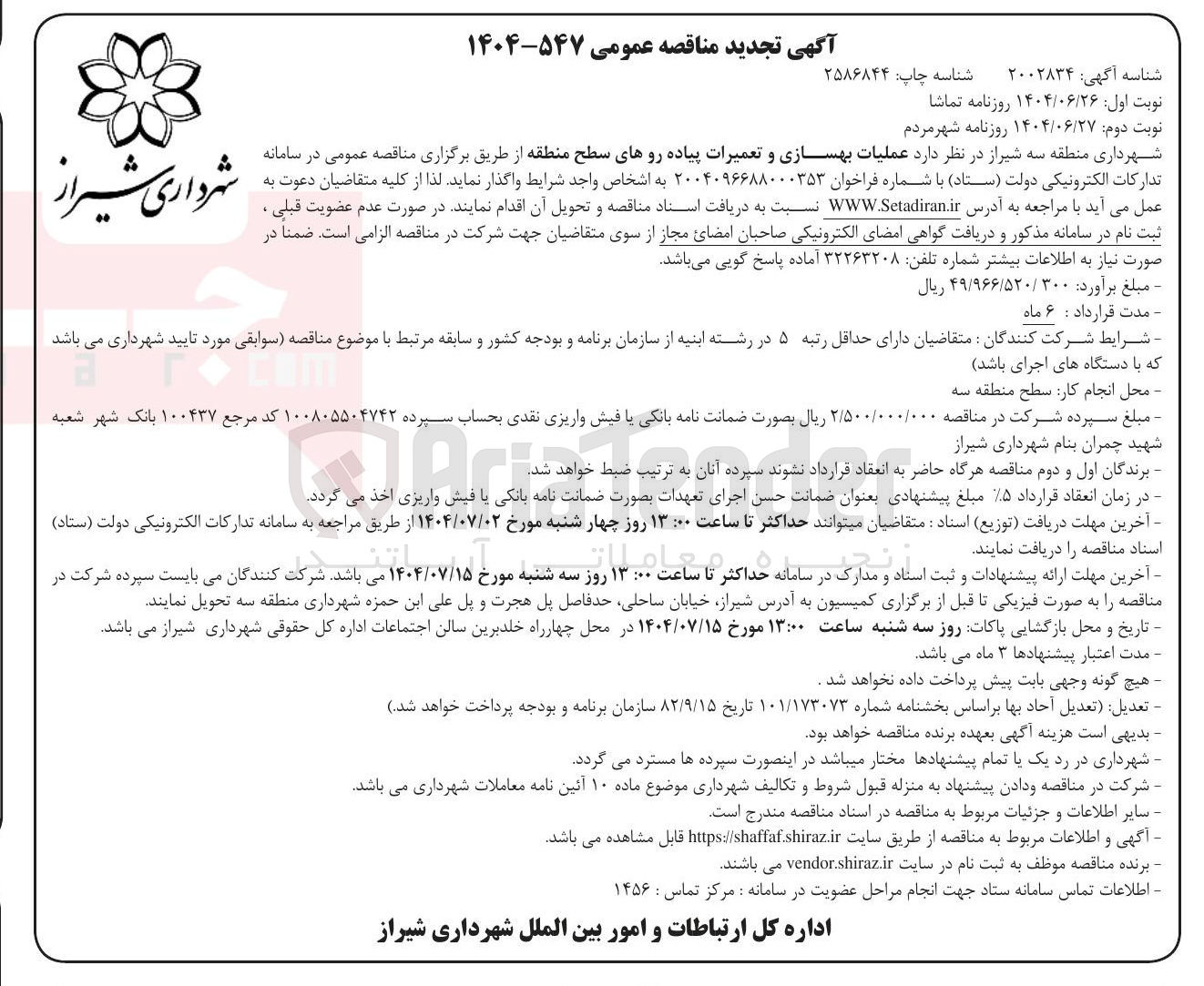 تصویر کوچک آگهی عملیات بهسازی و تعمیرات پیاده روهای سطح منطقه