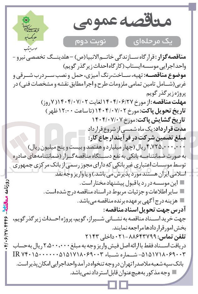 تصویر کوچک آگهی تهیه ساخت رنگ آمیزی حمل و نصب سر درب شرقی و غربی شامل تامین تمامی ملزومات طرح و اجرا