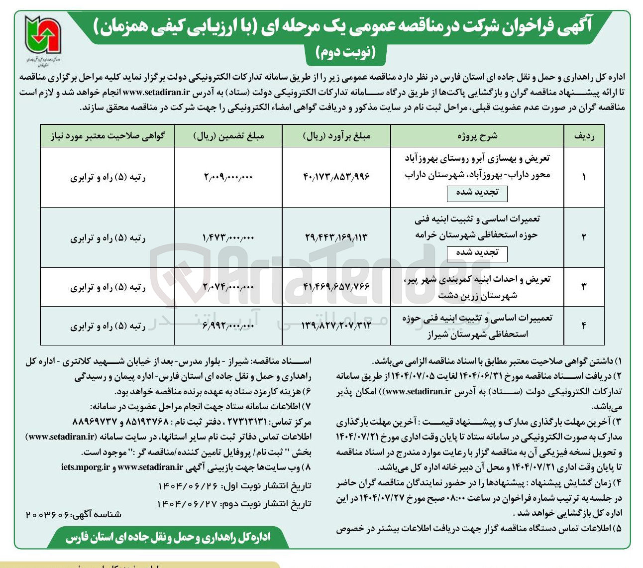 تصویر کوچک آگهی تعمیرات اساسی و تثبیت ابنیه فنی حوزه استحفاظی شهرستان 