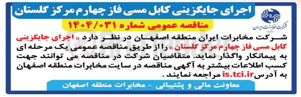 تصویر کوچک آگهی اجرای جایگزینی کابل مسی فاز چهارم
