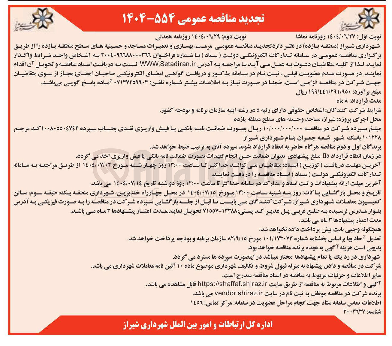 تصویر کوچک آگهی مرمت بهسازی و تعمیرات مساجد و حسینیه های سطح 