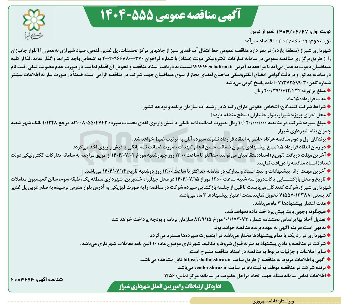 تصویر کوچک آگهی خط انتقال آب فضای سبز از چاههای مرکز 