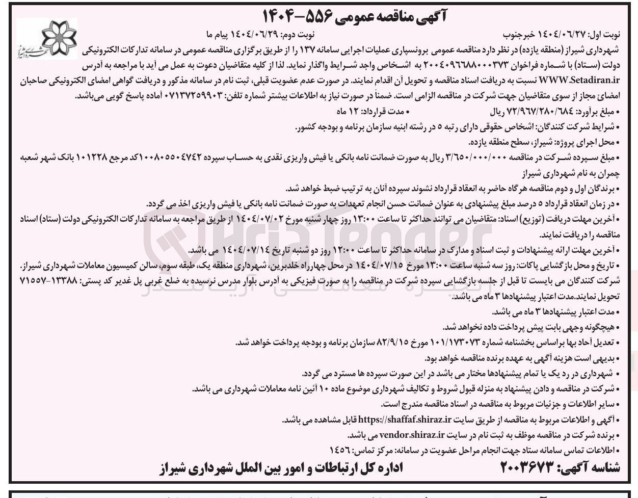 تصویر کوچک آگهی  برونسپاری عملیات اجرایی سامانه ۱۳۷