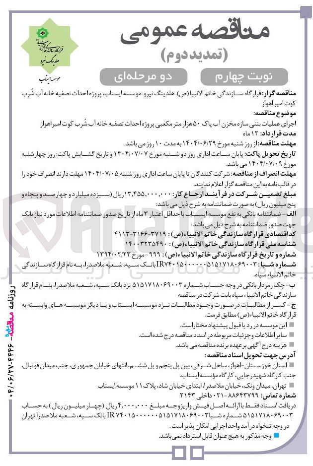 تصویر کوچک آگهی اجرای عملیات بتنی سازه مخزن آب پاک ۵۰ هزار متر مکعبی پروژه احداث تصفیه خانه آب