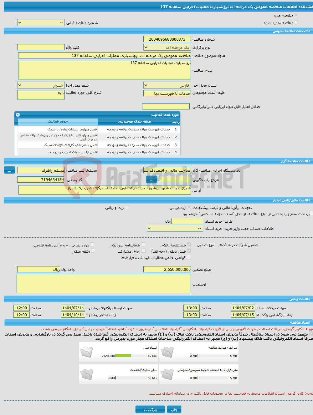 تصویر کوچک آگهی مناقصه عمومی یک مرحله ای برونسپاری عملیات اجرایی سامانه 137