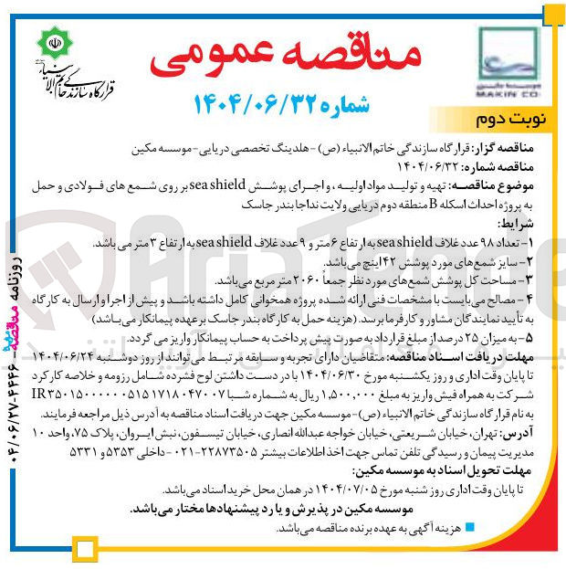 تصویر کوچک آگهی تهیه و تولید مواد اولیه و اجرای پوشش shield sea بر روی شمع های فولادی و حمل 
به پروژه احداث اسکله B 
