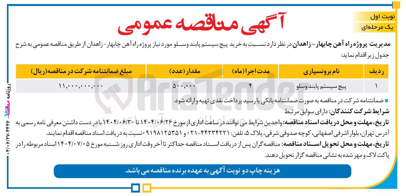 تصویر کوچک آگهی پیچ سیستم پابند و سلو