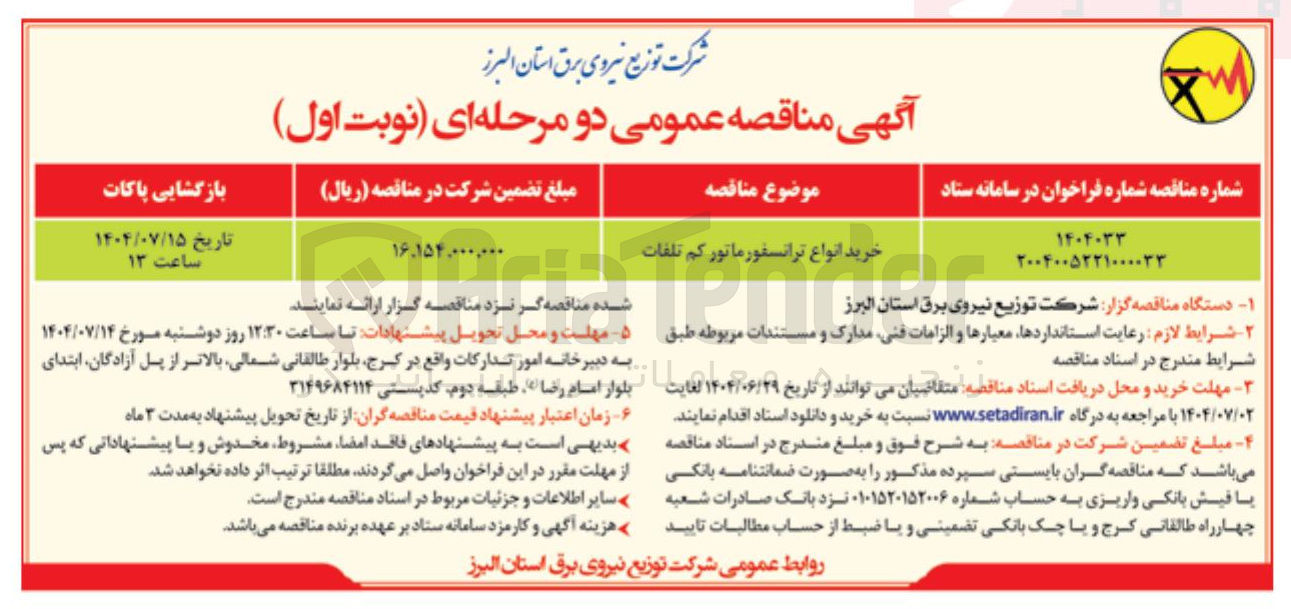 تصویر کوچک آگهی خرید انواع ترانسفورماتور کم تلفات 
