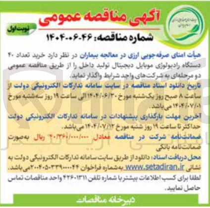 تصویر کوچک آگهی خرید تعداد ۴۰ دستگاه رادیولوژی موبایل دیجیتال تولید داخل