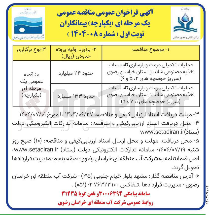 تصویر کوچک آگهی عملیات تکمیلی مرمت و بازسازی تاسیسات تغذیه مصنوعی