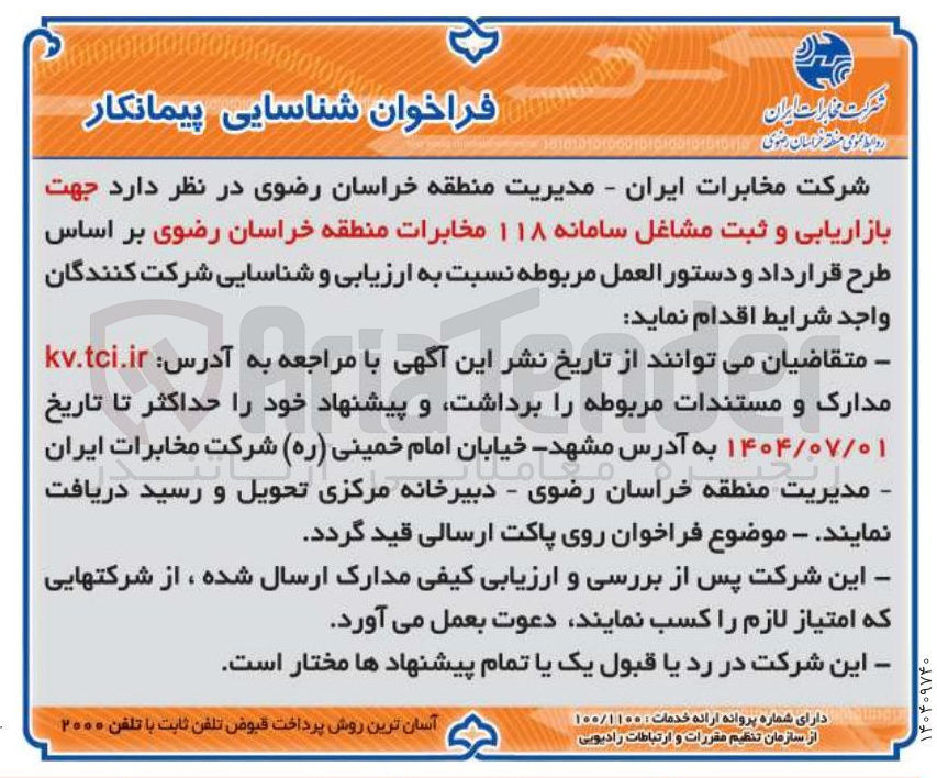 تصویر کوچک آگهی  بازاریابی و ثبت مشاغل سامانه ۱۱۸ 