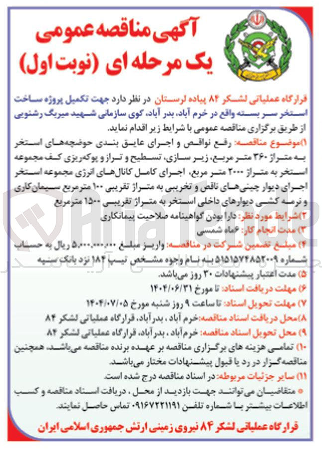 تصویر کوچک آگهی رفع نواقص و اجرای عایق بندی حوضچه های استخر به متراژ ۳۶۰ متر مربع زیر سازی تسطیح و تراز و پوکه ریزی کف مجموعه استخر به متراژ ۲۰۰۰ متر مربع اجرای کامل کانالهای انرژی مجموعه استخر اجرای دیوار چینیهای ناقص و تخریبی به متراژ تقریبی ۱۰۰ متر مربع سیمان کاری و نرمه کشی دیوارهای داخلی استخر به متراژ تقریبی ۱۵۰۰ متر مربع 