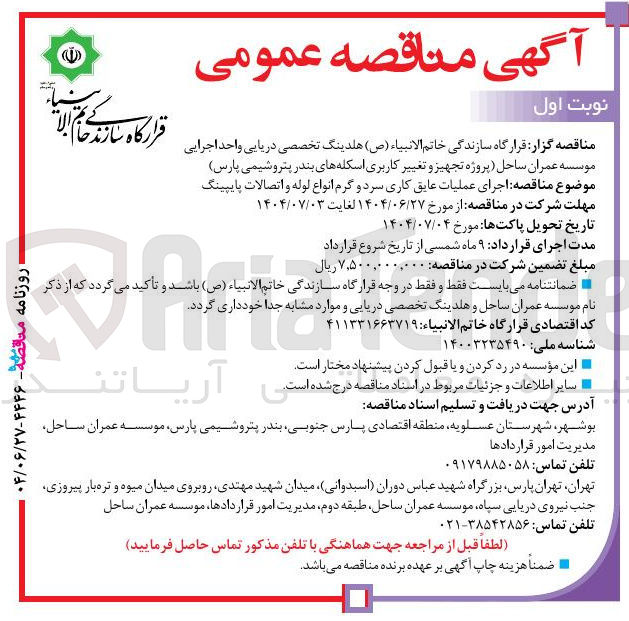 تصویر کوچک آگهی اجرای عملیات عایق کاری سرد و گرم انواع لوله و اتصالات پایپینگ