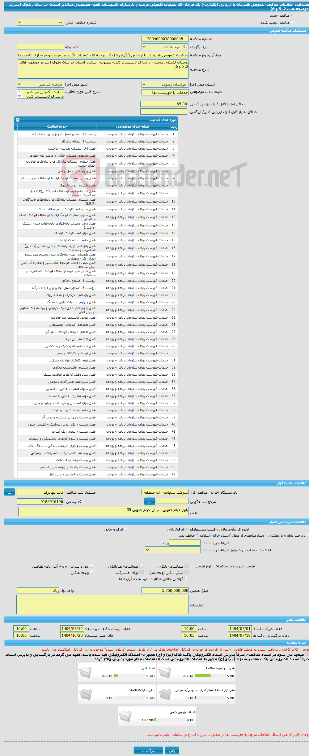 تصویر کوچک آگهی مناقصه عمومی همزمان با ارزیابی (یکپارچه) یک مرحله ای عملیات تکمیلی مرمت و بازسازی تاسیسات تغذیه مصنوعی شاندیز استان خراسان رضوی (سرریز حوضچه های 2، 5 و 6)