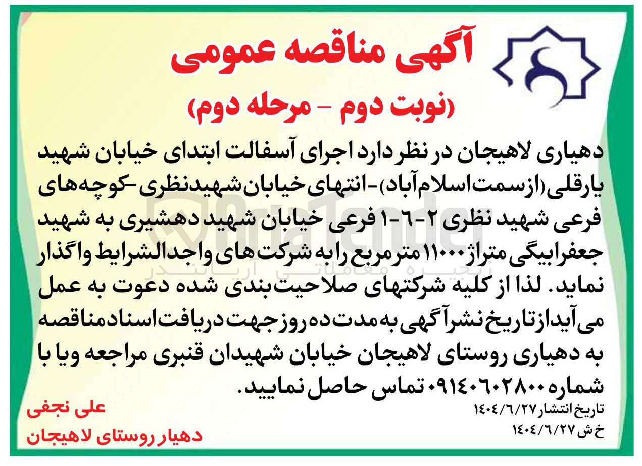 تصویر کوچک آگهی اجرای آسفالت