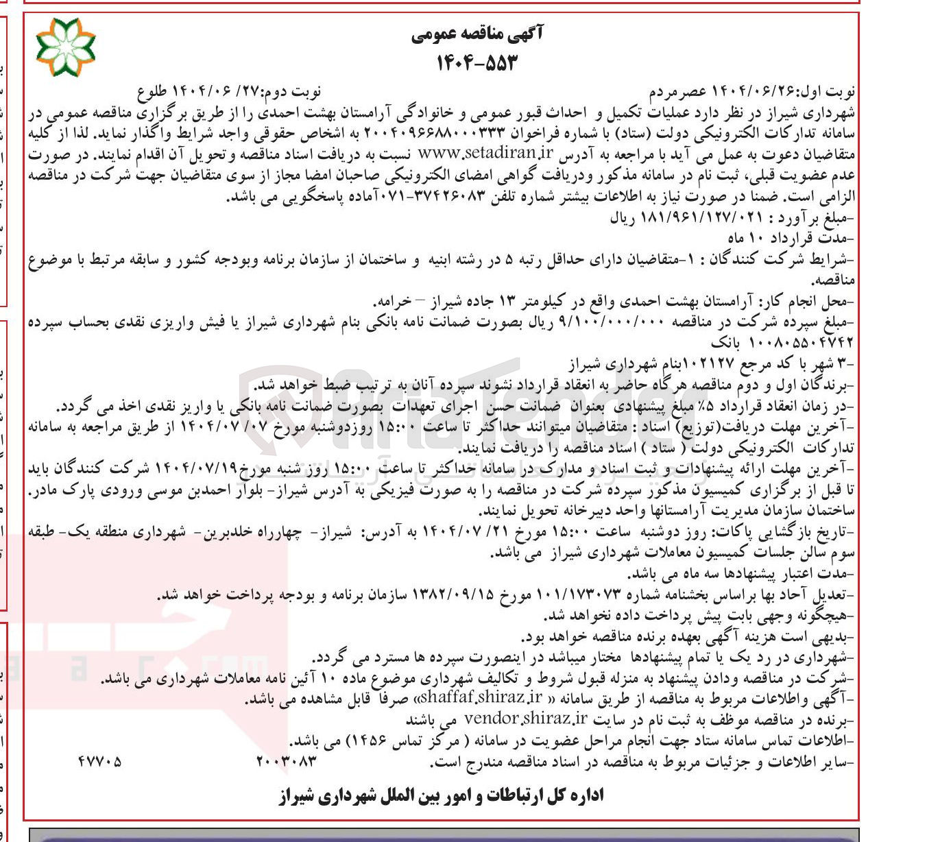 تصویر کوچک آگهی عملیات تکمیل و احداث قبور عمومی و خانوادگی